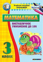 Тренажёр по математике. 3 класс. Внетабличное умножение до 100 - fgospostavki.ru - Тула