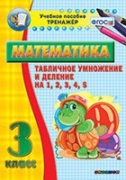 Тренажёр по математике. 3 класс. Табличное умножение и деление на 1,2,3,4,5 - fgospostavki.ru - Тула