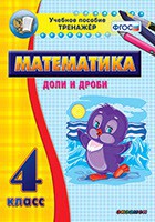Тренажёр по математике. 4 класс. Доли и дроби - fgospostavki.ru - Тула
