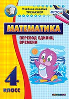 Тренажёр по математике. 4 класс. Перевод единиц времени - fgospostavki.ru - Тула