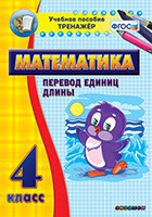 Тренажёр по математике. 4 класс. Перевод единиц длины - fgospostavki.ru - Тула