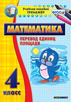 Тренажёр по математике. 4 класс. Перевод единиц площади - fgospostavki.ru - Тула