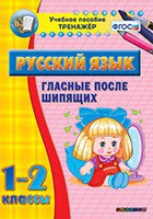 Тренажёр по русскому языку. 1-2 классы. Гласные после шипящих - fgospostavki.ru - Тула