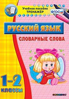 Тренажёр по русскому языку. 1-2 классы. Словарные слова - fgospostavki.ru - Тула