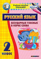 Тренажёр по русскому языку. 2 класс. Безударные гласные в корне слова - fgospostavki.ru - Тула