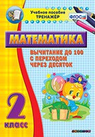 Тренажёр по математике. 2 класс. Вычитание до 100 с переходом через десяток - fgospostavki.ru - Тула