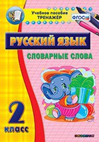 Тренажёр по русскому языку. 2 класс. Словарные слова - fgospostavki.ru - Тула