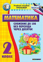 Тренажёр по математике. 2 класс. Сложение до 100 без перехода через десяток - fgospostavki.ru - Тула