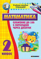 Тренажёр по математике. 2 класс. Сложение до 100 с переходом через десяток - fgospostavki.ru - Тула