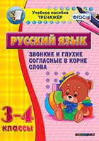 Тренажёр по русскому языку. 3-4 классы. Звонкие и глухие согласные в корне слова - fgospostavki.ru - Тула