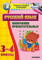 Тренажёр по русскому языку. 3-4 классы. Окончания прилагательных - fgospostavki.ru - Тула