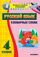Тренажёр по русскому языку. 4 класс. Словарные слова - fgospostavki.ru - Тула
