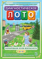 Диагностическое лото. Формирование основ безопасности у детей. Программно-методический комплекс - fgospostavki.ru - Тула