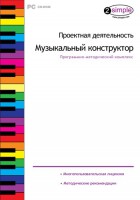 Проектная деятельность. Музыкальный конструктор. Программно-методический комплекс - fgospostavki.ru - Тула