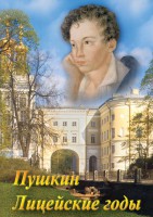 DVD "А.С. Пушкин. Лицейские годы" - fgospostavki.ru - Тула
