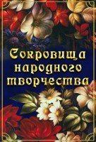 DVD "Сокровища народного творчества" - fgospostavki.ru - Тула