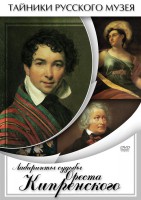 DVD "Лабиринты судьбы Ореста Кипренского" - fgospostavki.ru - Тула