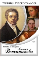 DVD "Поиски и находки Алексея Венецианова" - fgospostavki.ru - Тула