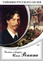 DVD "Далекое и близкое Ильи Репина" - fgospostavki.ru - Тула