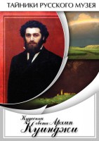 DVD "Кудесник света Архип Куинджи" - fgospostavki.ru - Тула