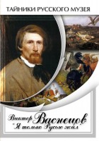 DVD "Виктор Васнецов: "Я только Русью жил"" - fgospostavki.ru - Тула