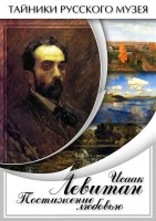 DVD "Исаак Левитан. Постижение любовью" - fgospostavki.ru - Тула