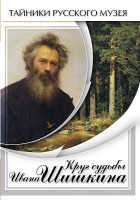 DVD "Круг судьбы Ивана Шишкина" - fgospostavki.ru - Тула