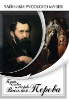 DVD "Путь славы и скорби Василия Перова" - fgospostavki.ru - Тула