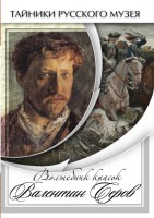 DVD "Волшебные краски Валентина Серова" - fgospostavki.ru - Тула