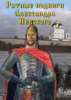 DVD "Ратные подвиги Александра Невского" - fgospostavki.ru - Тула