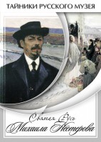 DVD "Святая Русь Михаила Нестерова" - fgospostavki.ru - Тула