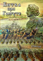 DVD "Битва при Гангуте" - fgospostavki.ru - Тула