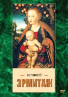 DVD "Великий Эрмитаж" - fgospostavki.ru - Тула
