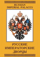 DVD "Русские императорские дворцы" - fgospostavki.ru - Тула