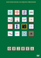 DVD "Физика (Лабораторные работы)" - fgospostavki.ru - Тула