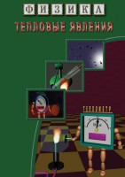 DVD "Физика. Тепловые явления" - fgospostavki.ru - Тула