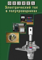 DVD "Физика. Электрический ток в полупроводниках" - fgospostavki.ru - Тула