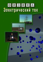 DVD "Физика. Электрический ток" - fgospostavki.ru - Тула