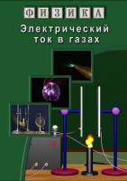 DVD "Физика. Электрический ток в газах" - fgospostavki.ru - Тула