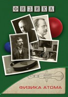 DVD "Физика. Физика атома" - fgospostavki.ru - Тула