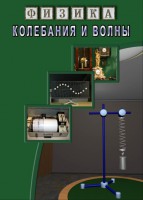 DVD "Физика. Колебания и волны" - fgospostavki.ru - Тула