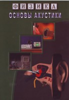DVD "Физика. Основы акустики" - fgospostavki.ru - Тула