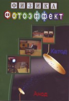 DVD "Физика. Фотоэффект" - fgospostavki.ru - Тула
