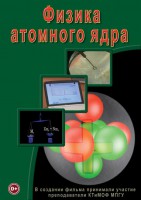 DVD "Физика. Физика атомного ядра" - fgospostavki.ru - Тула