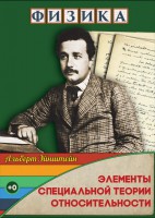 DVD "Физика. Элементы специальной теории относительности" - fgospostavki.ru - Тула