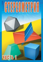DVD "Стереометрия Часть 1 (10 класс)" - fgospostavki.ru - Тула