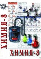 DVD "Химия. 8 класс - часть 2" - fgospostavki.ru - Тула