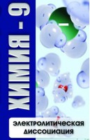 DVD "Химия 9 класс. Электролитическая диссоциация" - fgospostavki.ru - Тула