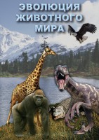 DVD "Эволюция животного мира" - fgospostavki.ru - Тула