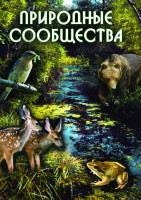 DVD "Природные сообщества" - fgospostavki.ru - Тула